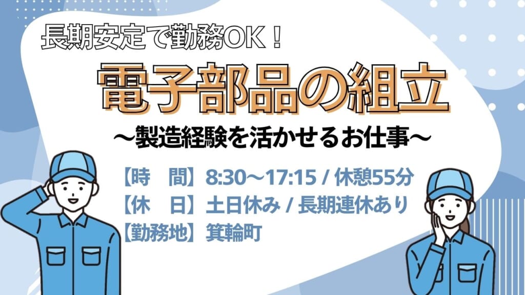 【製造経験を活かせる！】長期安定で勤務したい方におススメです！！